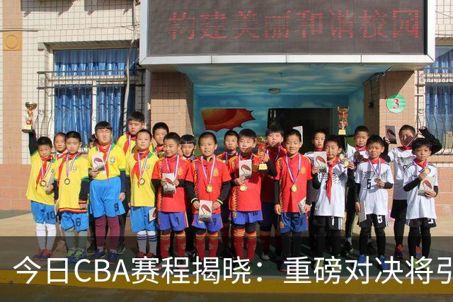 今日CBA赛程揭晓：重磅对决将引爆篮球激情