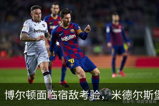 博尔顿面临宿敌考验，米德尔斯堡有望在客场取胜