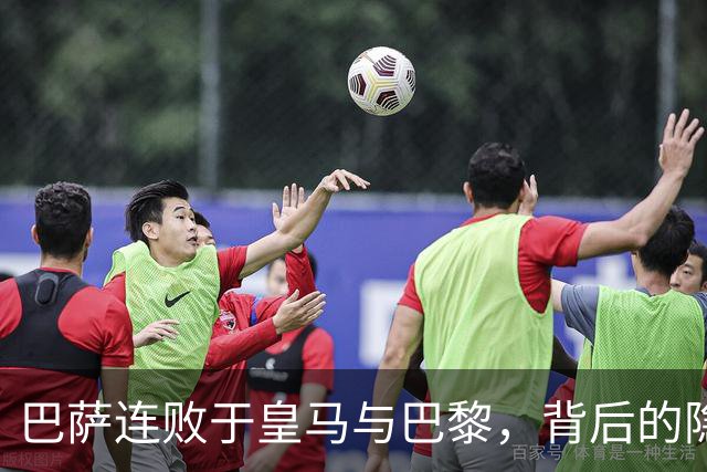 巴萨连败于皇马与巴黎，背后的隐忧逐渐浮出水面