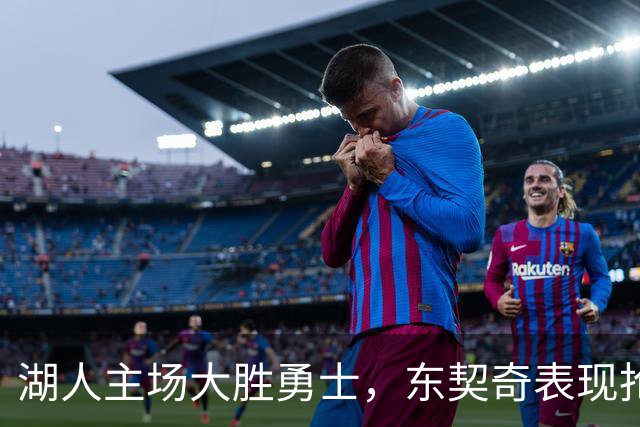 湖人主场大胜勇士，东契奇表现抢眼助力开门红